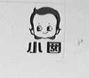 小囡