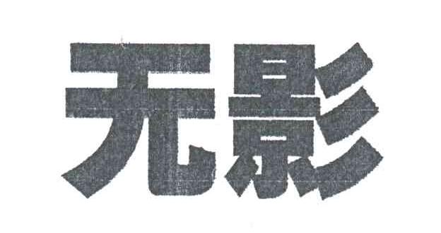 无影