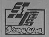 红鹰