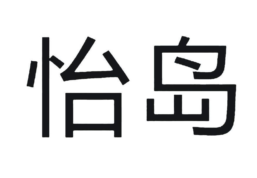 怡岛