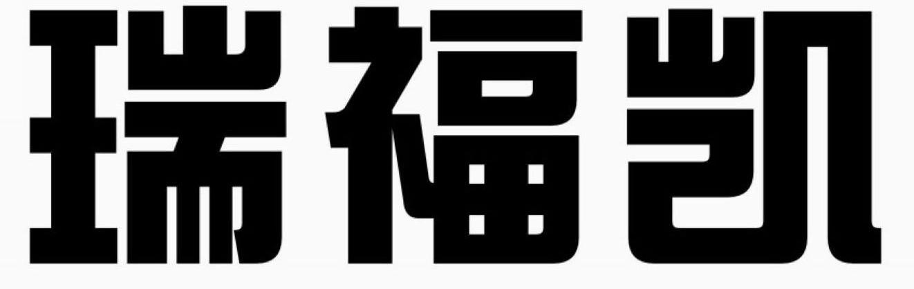 瑞福凯