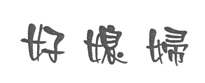 好媳妇