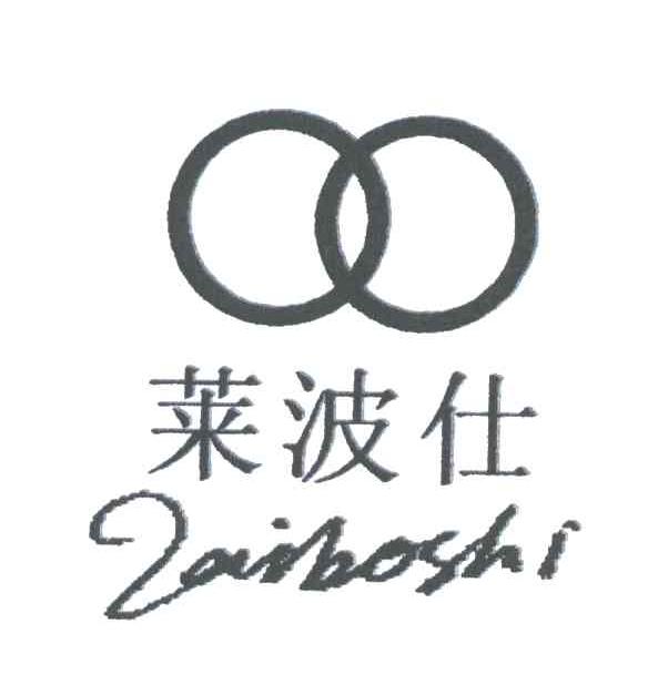 莱波仕