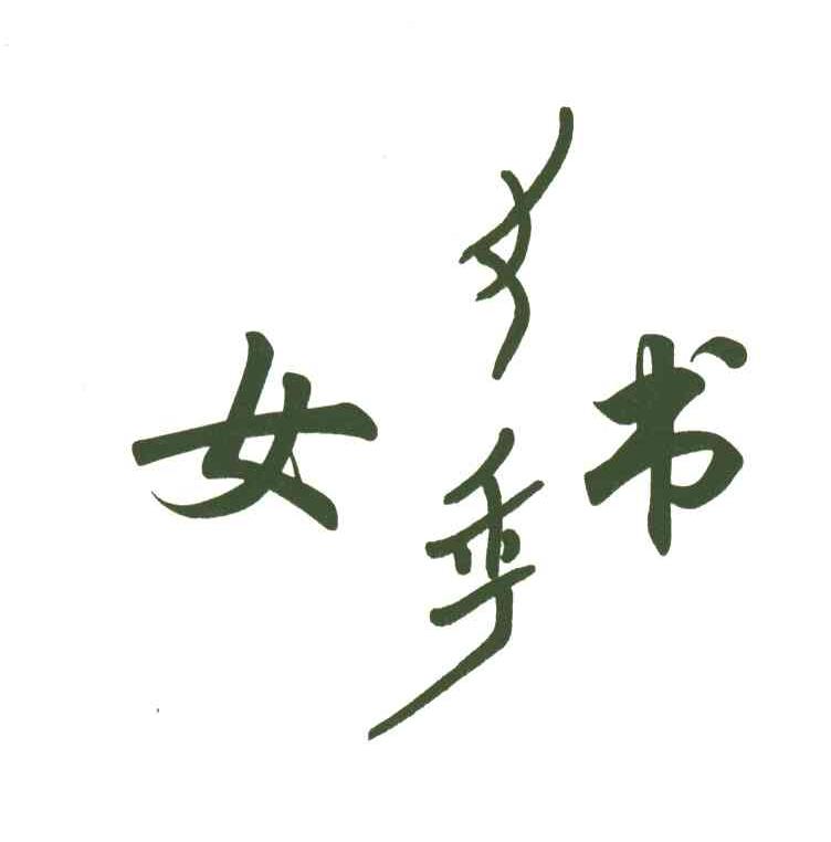 女书