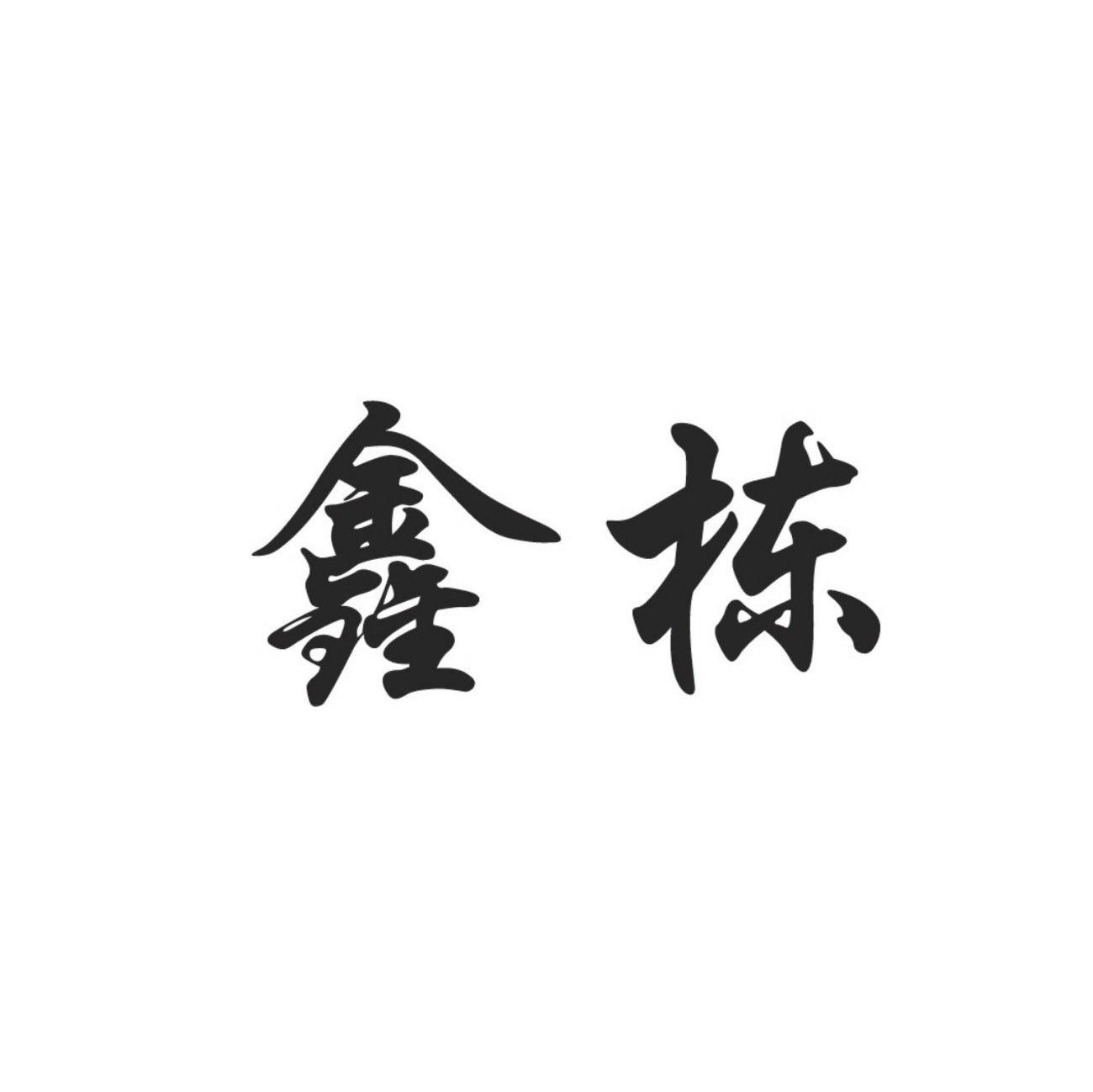鑫栋
