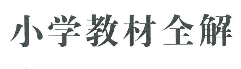小学教材全解