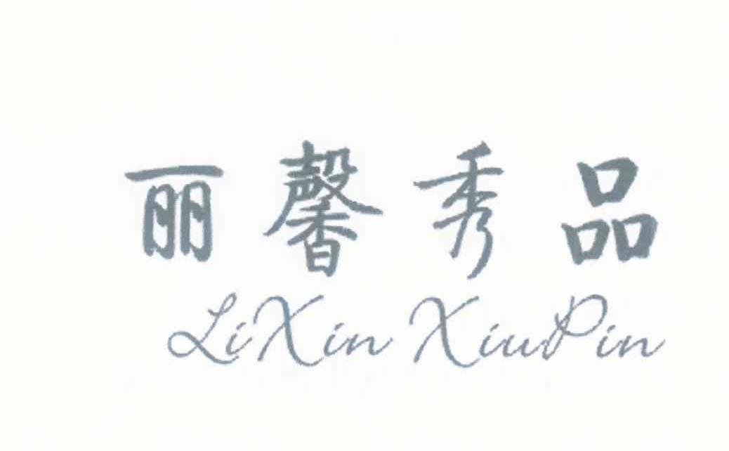 丽馨秀品