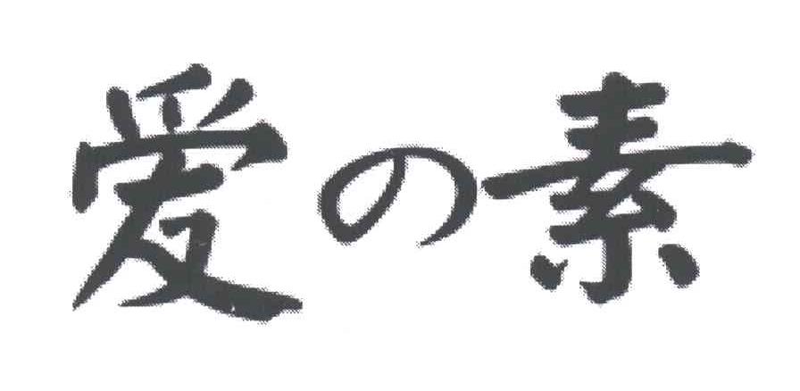 爱素