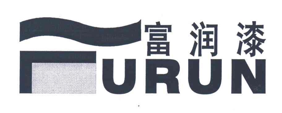 富润漆