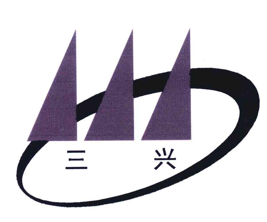 三兴