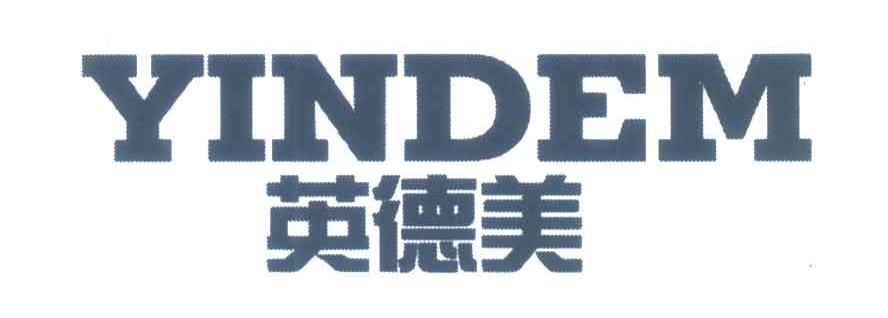 英德美 YINDEM