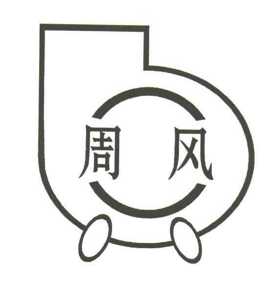 周风