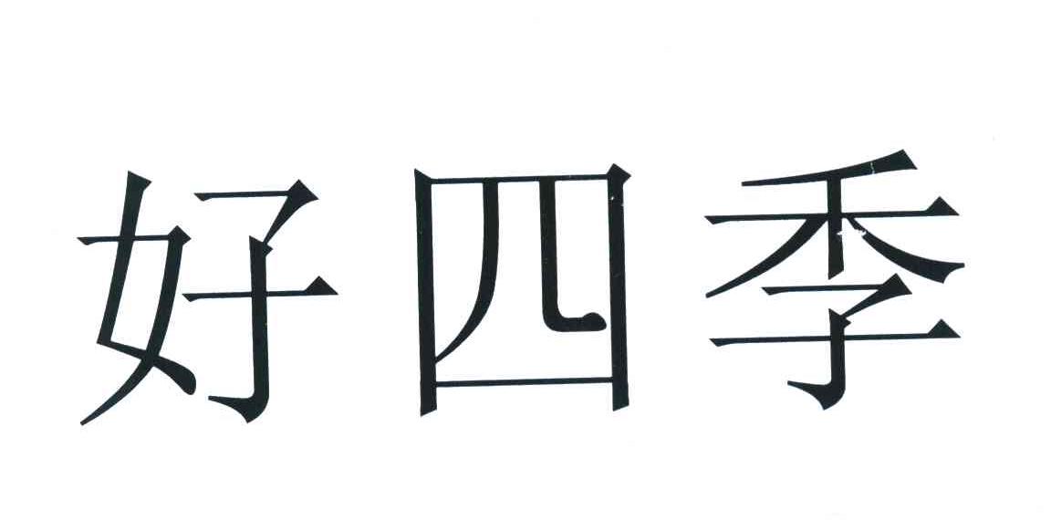 好四季