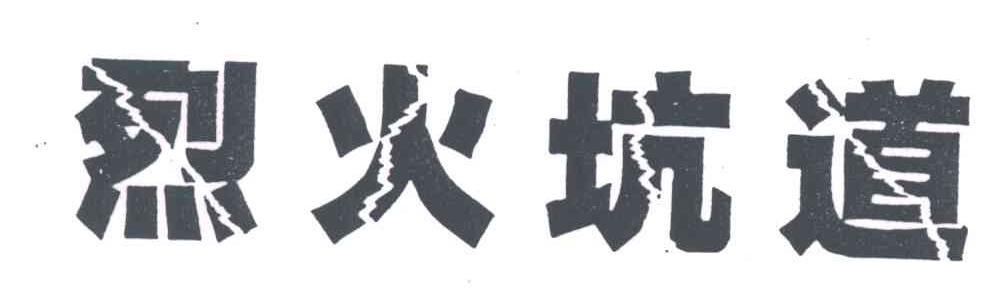 烈火坑道