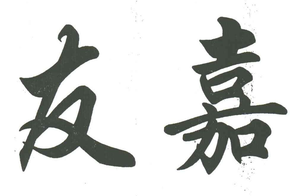 友嘉