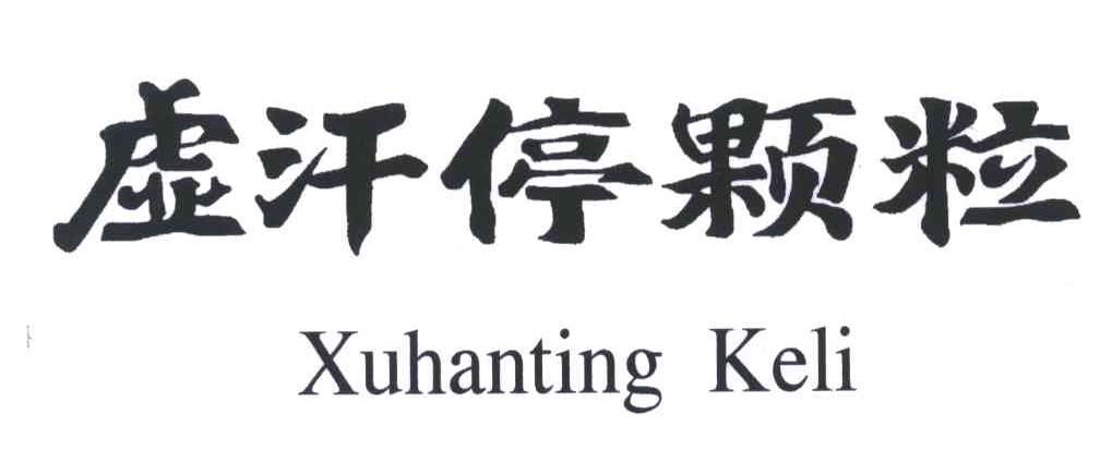虚汗停颗粒