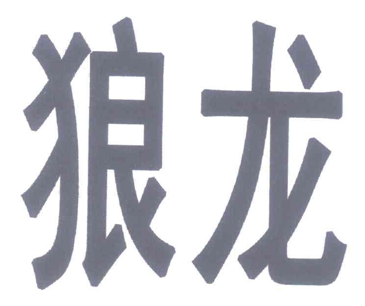 狼龙