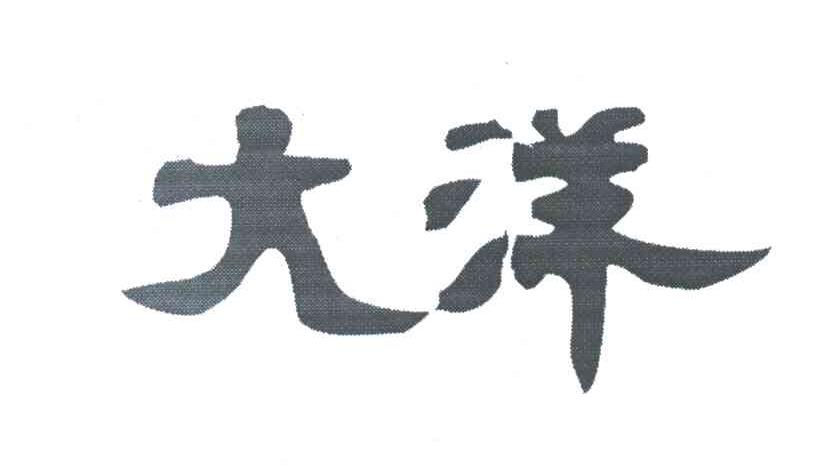 大洋