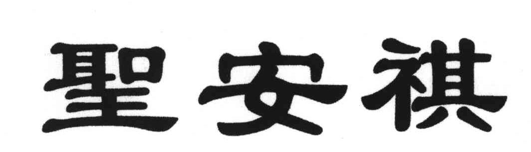 圣安祺