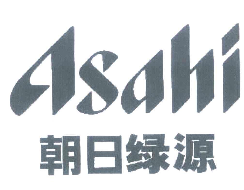 朝日绿源 ASAHI