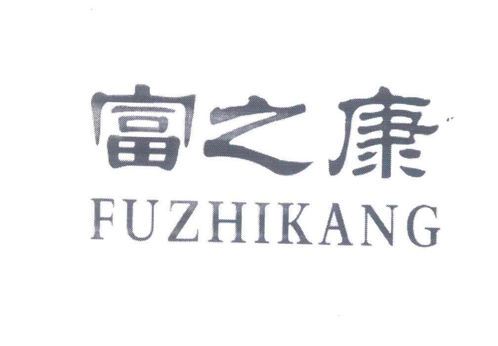 富之康