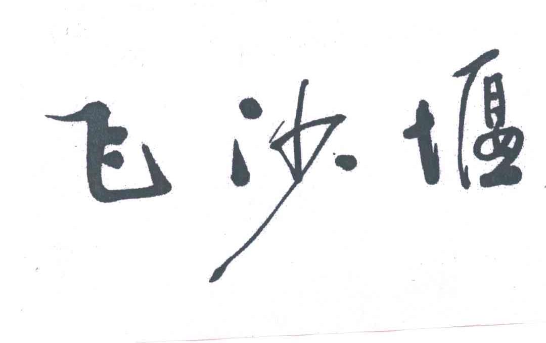 飞沙堰