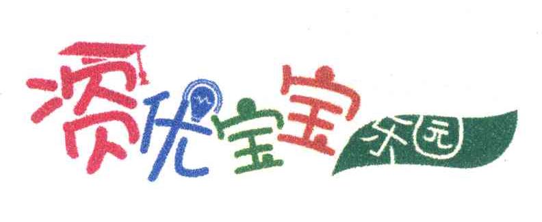 资优宝宝乐园