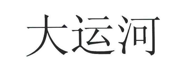 大运河