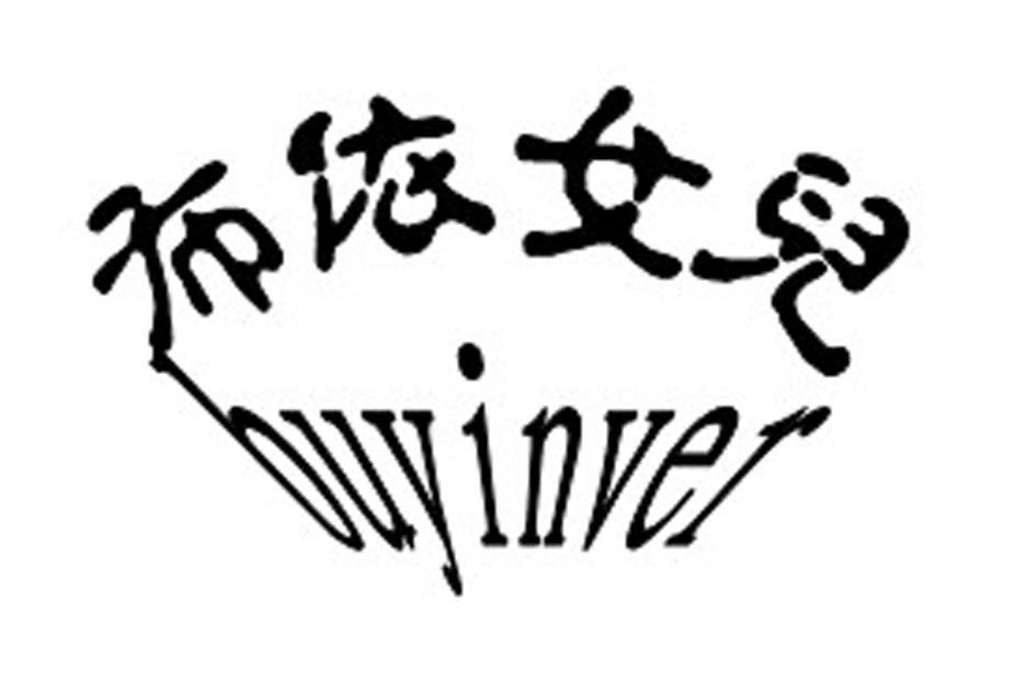 布依女儿