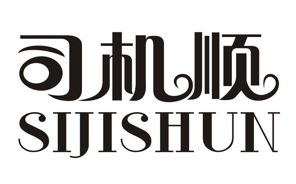 司机顺
