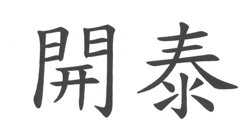 开泰