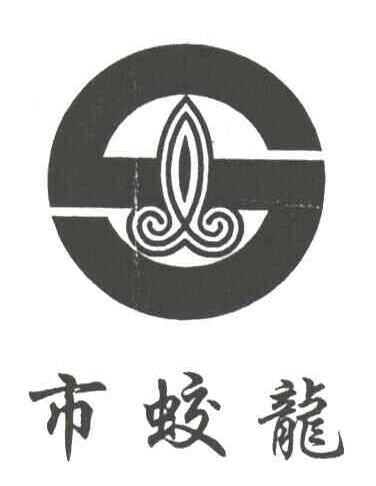 市蛟龙