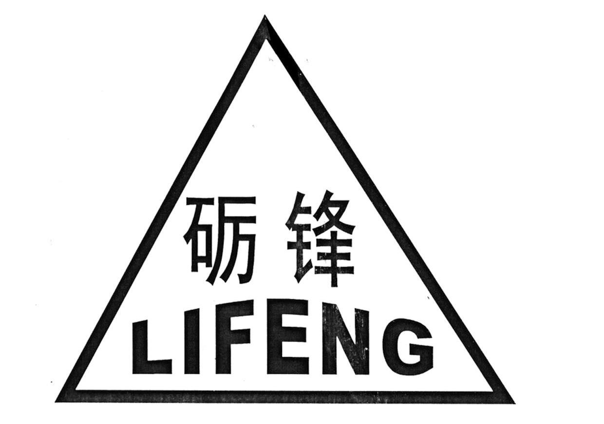 砺锋