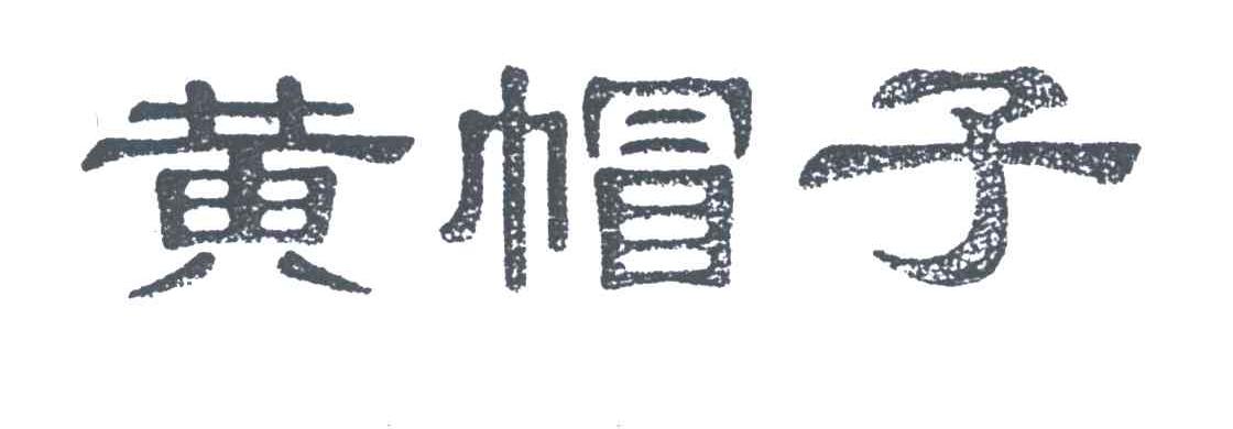 黄帽子