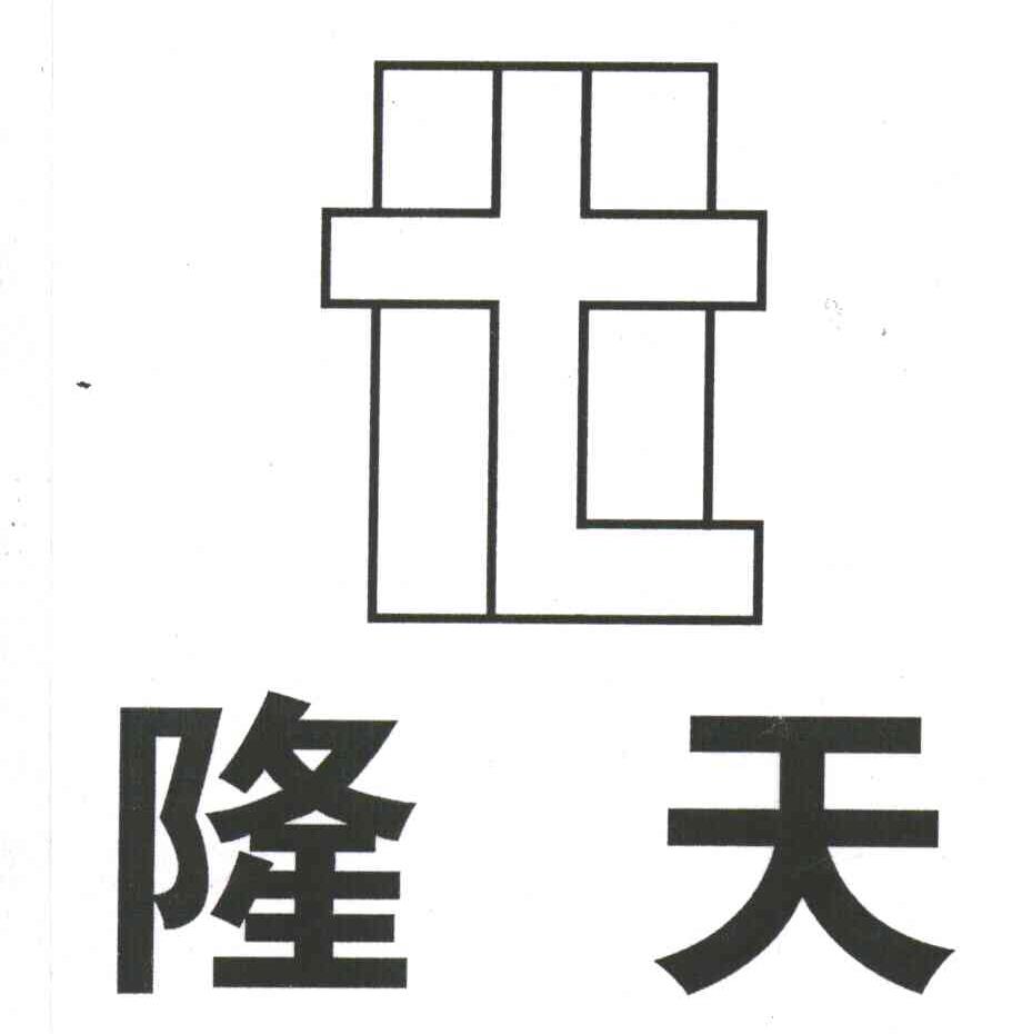 隆天;T