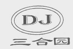 三合园