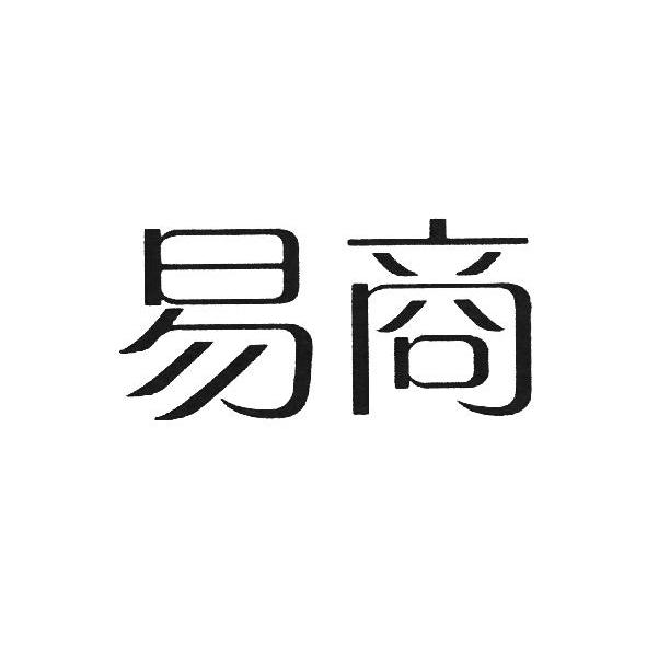 易商