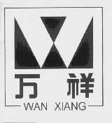 万祥