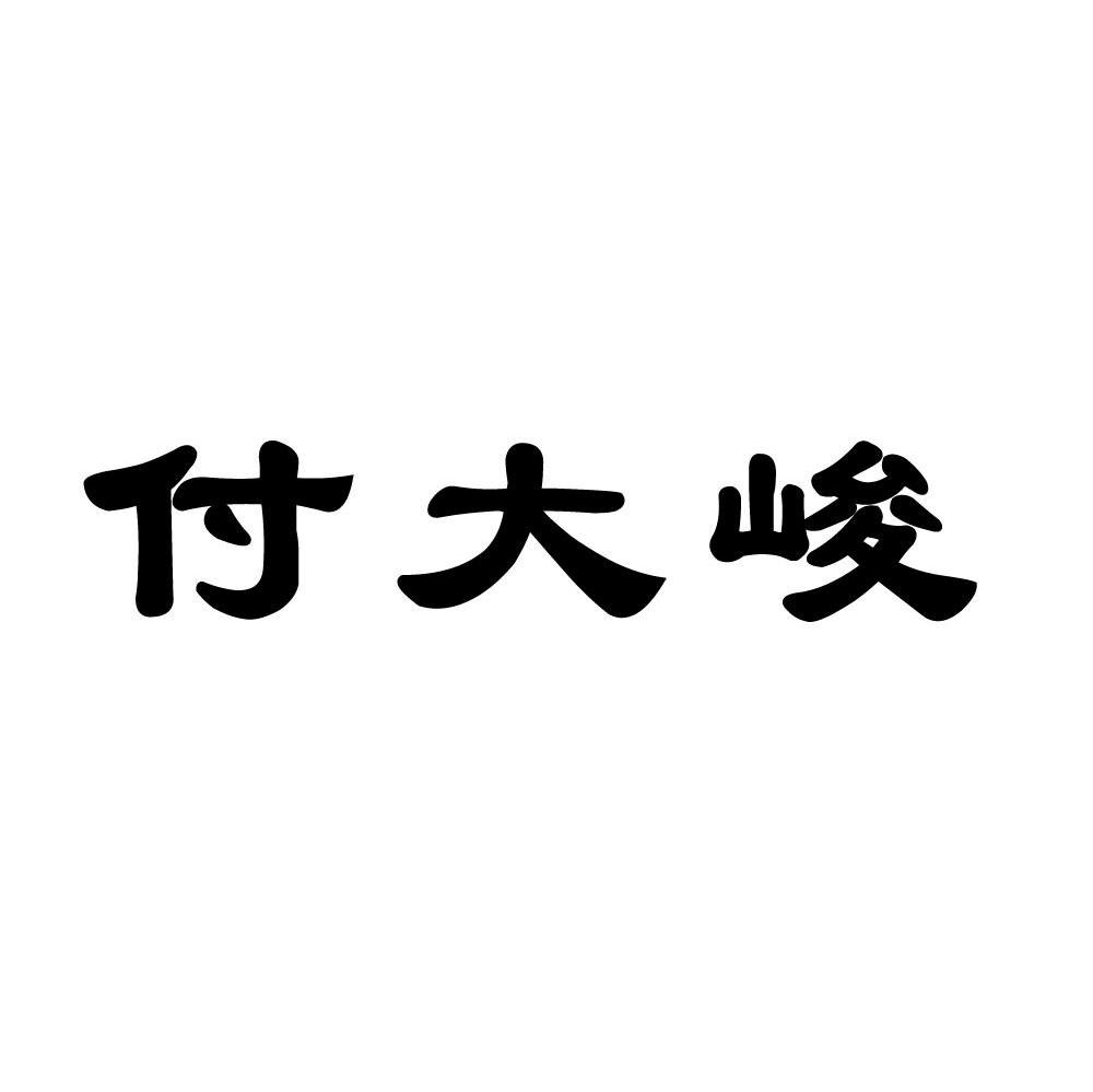 付大峻