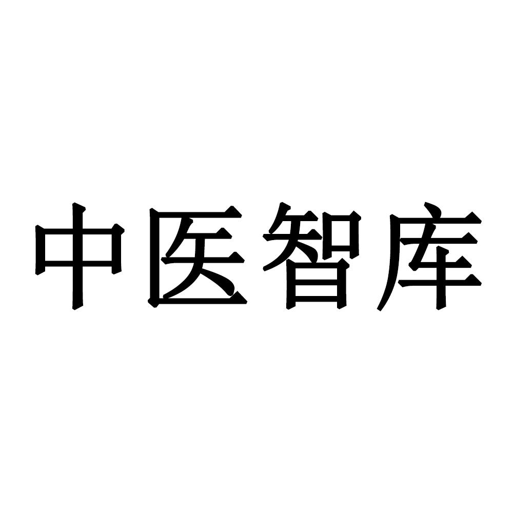 中医智库