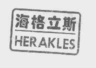 海格立斯   HERAKLES