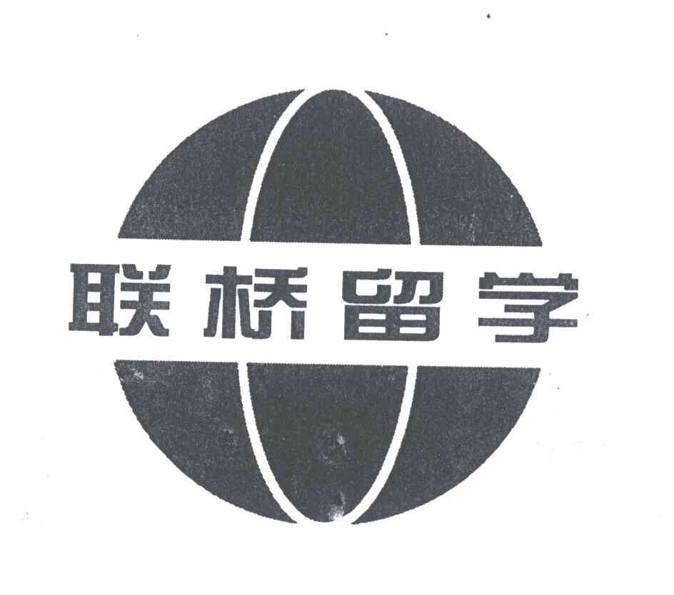 联桥留学