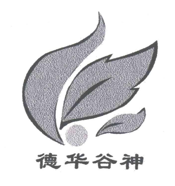德华谷神