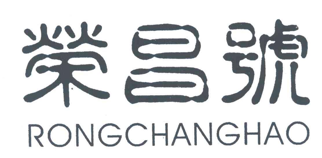 荣昌号