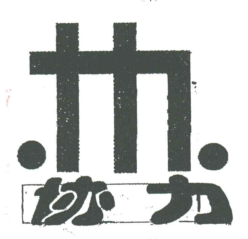 协力