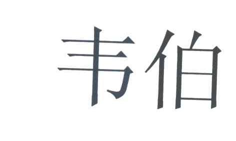 韦伯