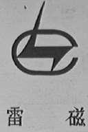 雷磁