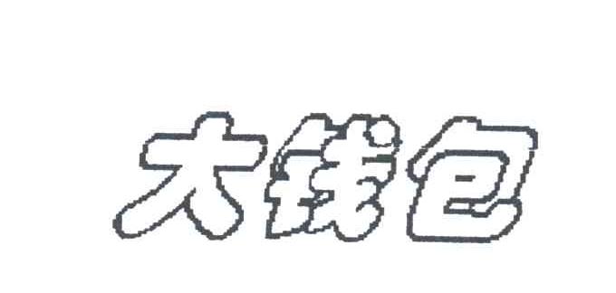大钱包