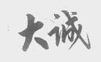 大诚