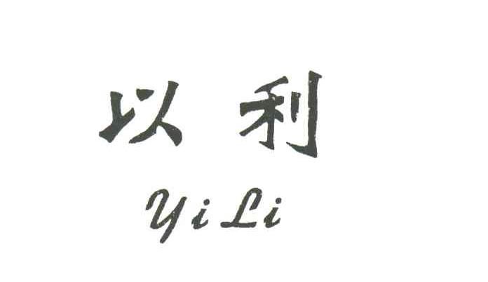 以利;YI LI